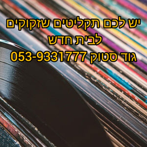 קונים סטוק של תקליטים יד 2 