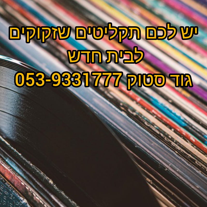 קונים סטוק של תקליטים יד 2 