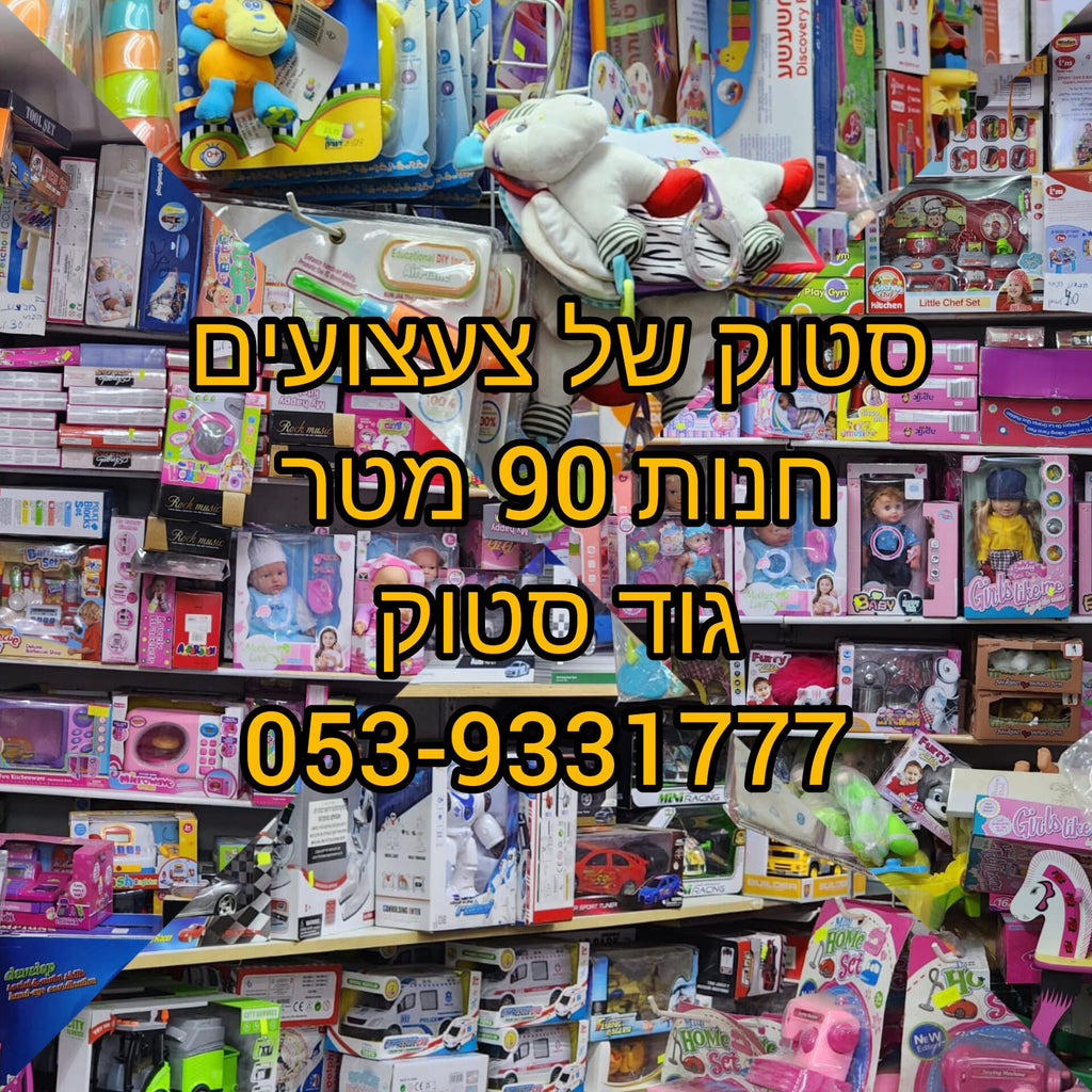 סטוקים של צעצועים