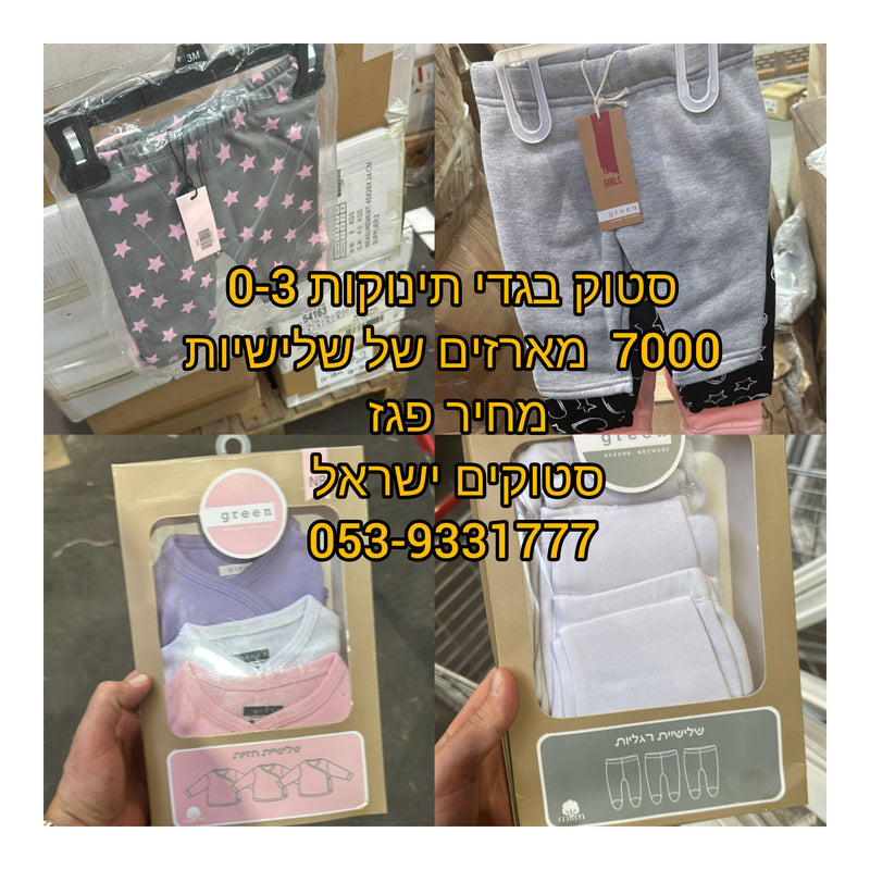 סטוק למכירה בגדי תינוקות