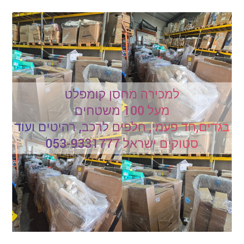 סטוקים למכירה מחסן