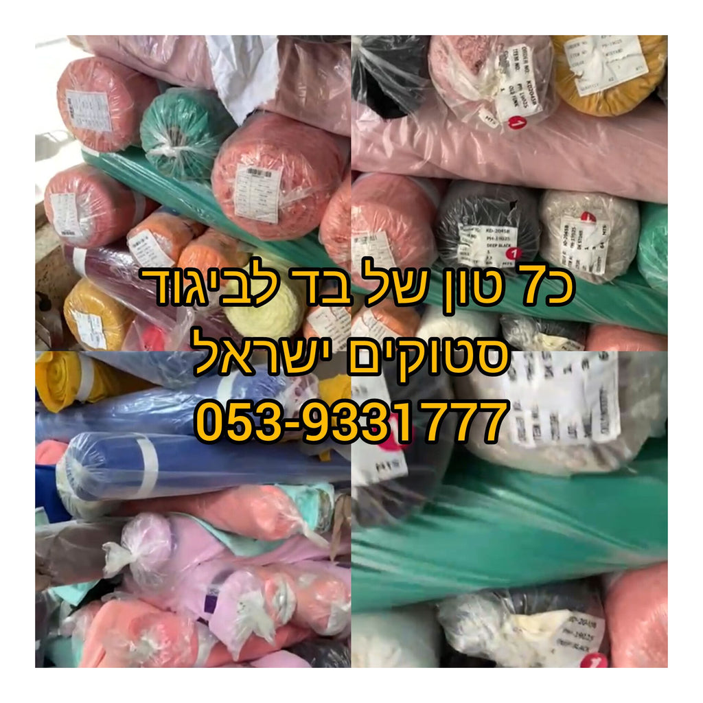 קניית סטוקים של בדים