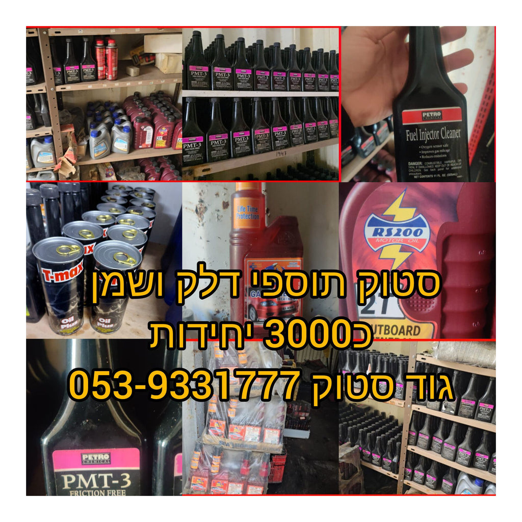 סטוק תוספי דלק למכירה 