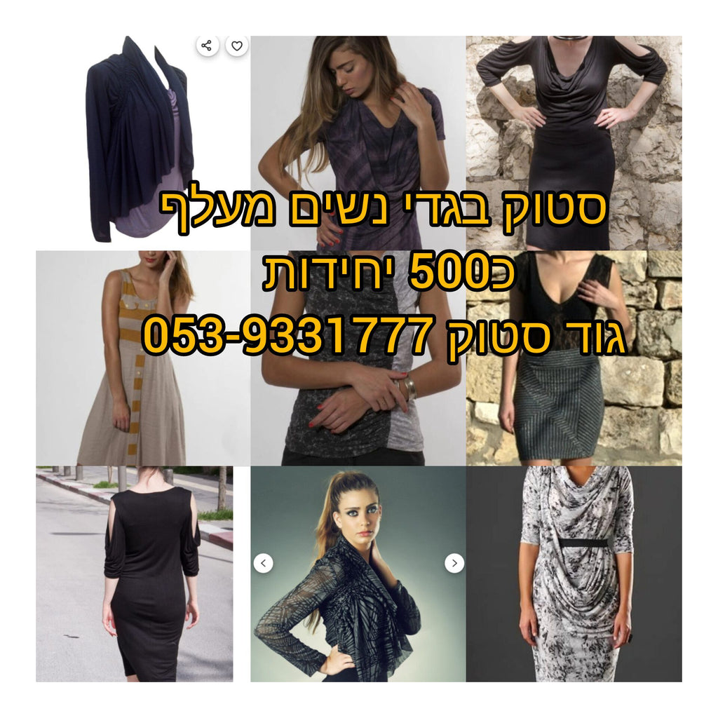 סטוק בגדי נשים למכירה 