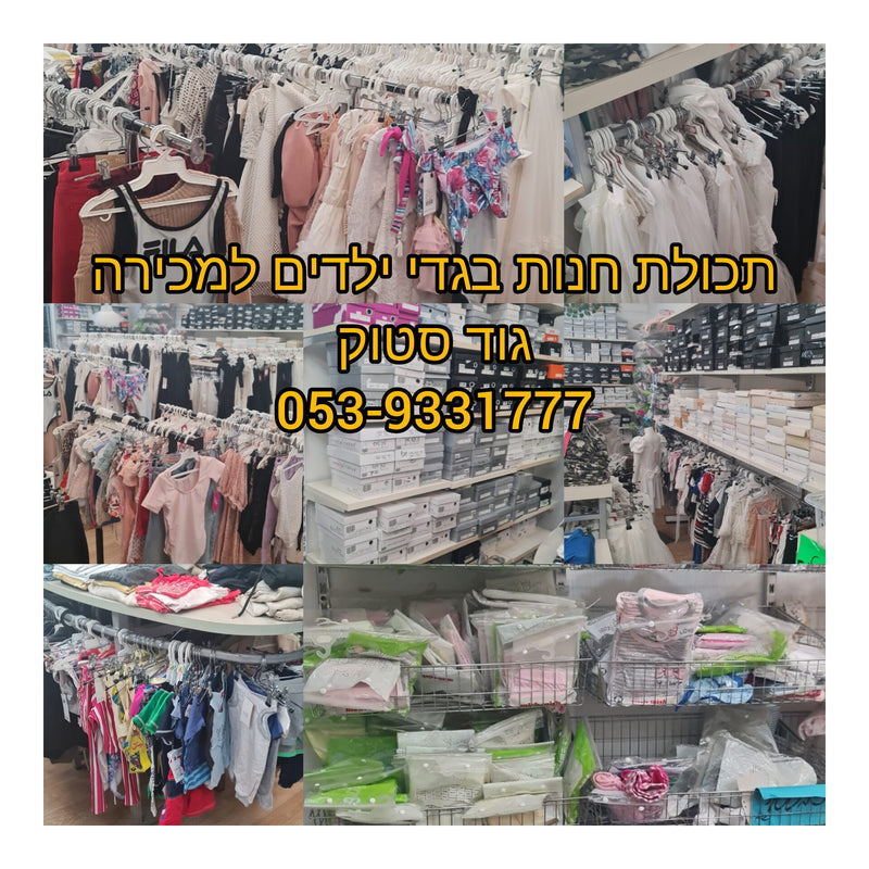 סטוק תכולת חנות למכירה