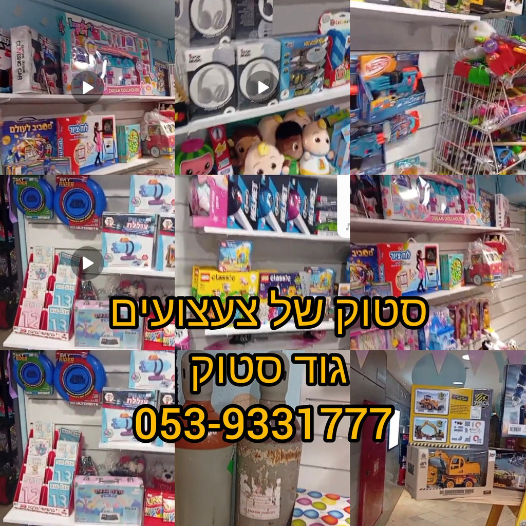 סטוק צעצועים