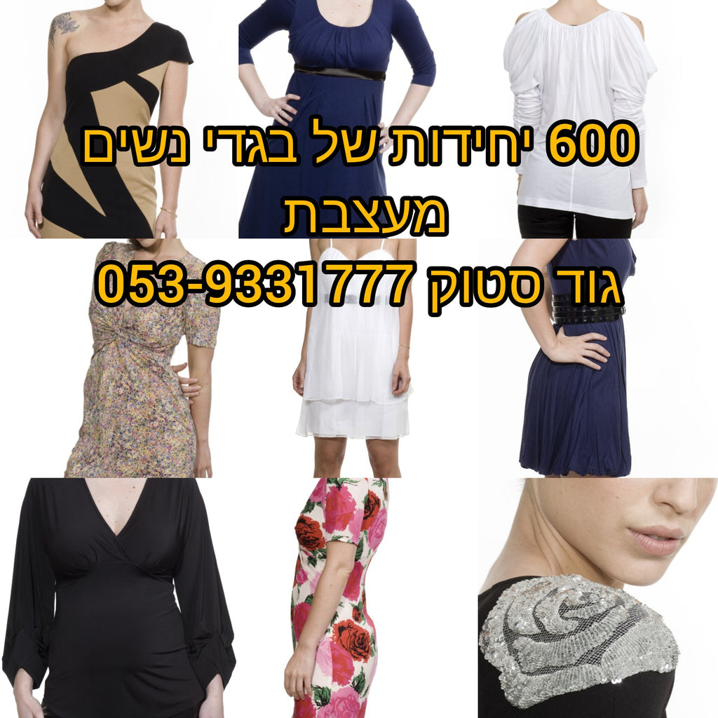 סטוק של בגדי נשים