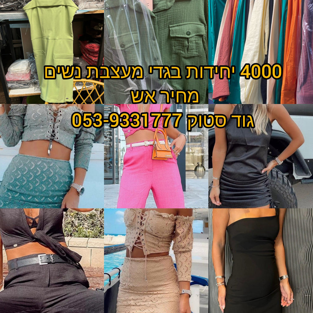 סטוקים למכירה של בגדי נשים