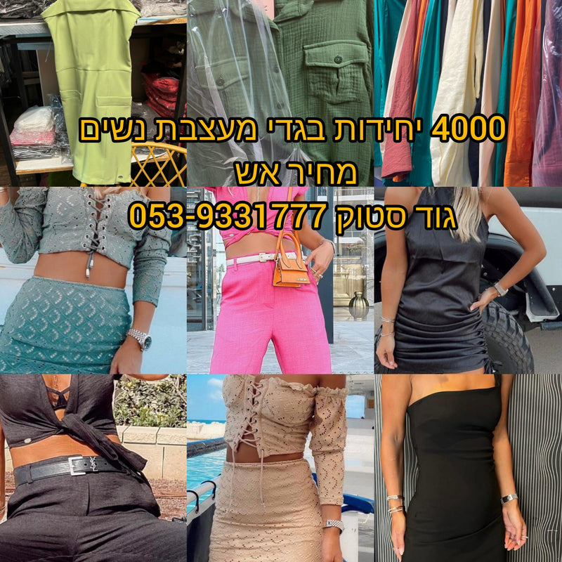 סטוקים למכירה של בגדי נשים