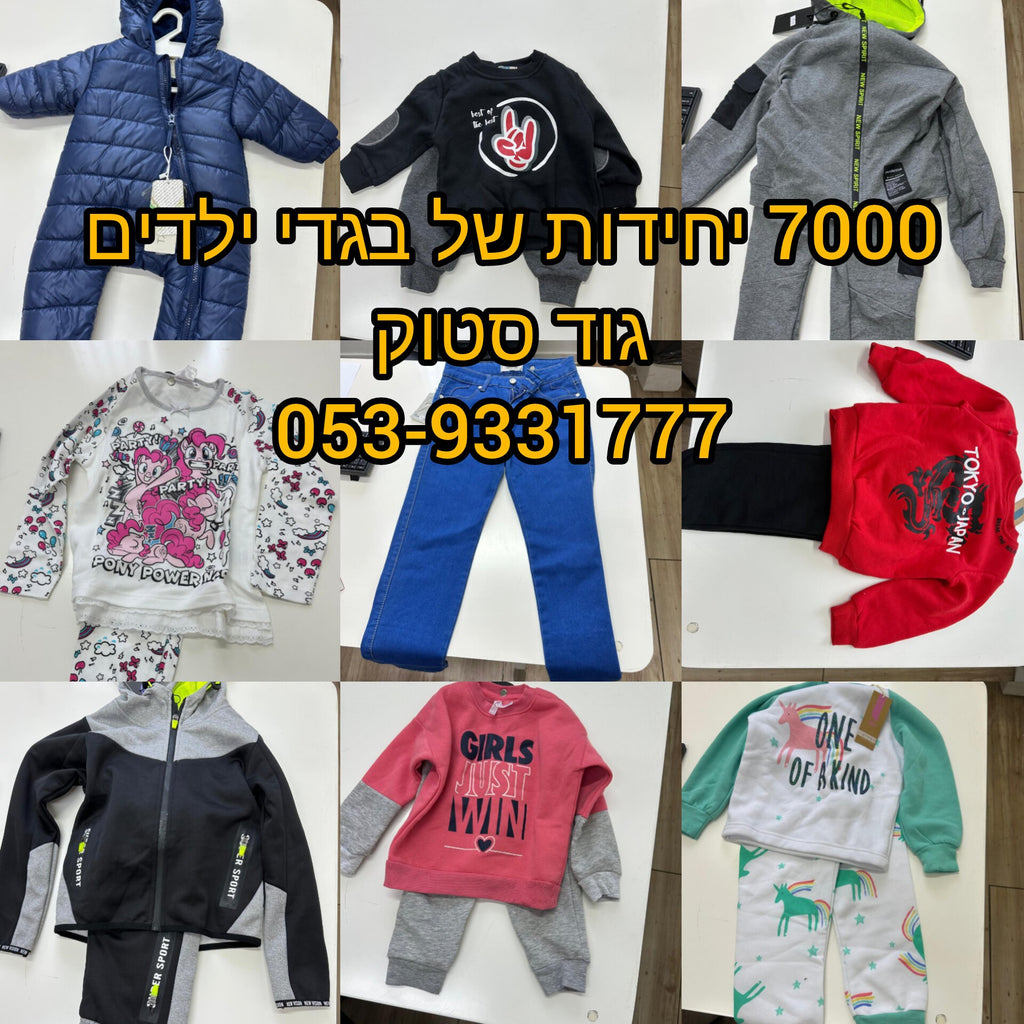 סטוק בגדי ילדים