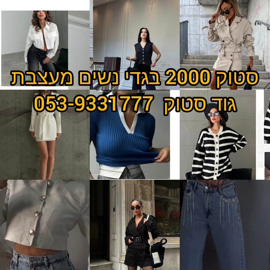 סטוק בגדי נשים למכירה  