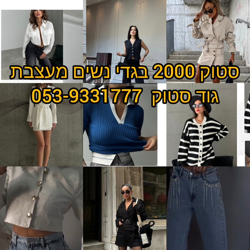 סטוק בגדי נשים למכירה  