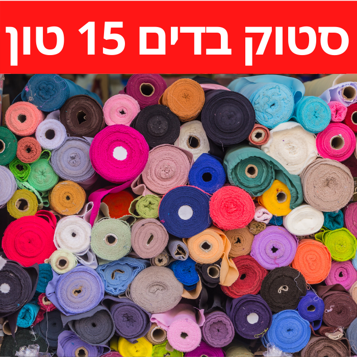 סטוקים של בדים , סטוק בדים