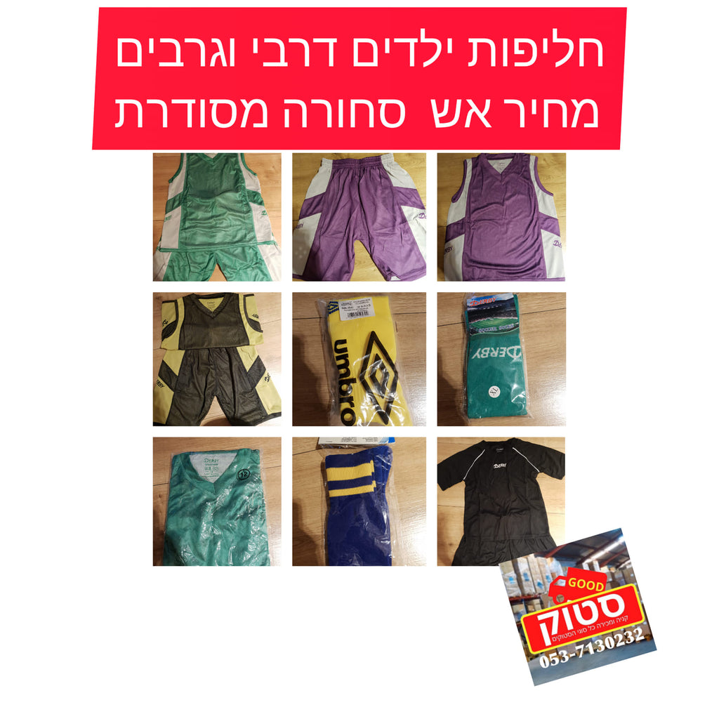 למכירה סטוק חליפות דרבי ילדים כמות גדולה  גוד סטוק מתמחה סיטונאות בגדי ילדים  מחסן סיטונאי שלם של בגדים גוד סטוק ספקית גדולה של בגדים בסיטונאות