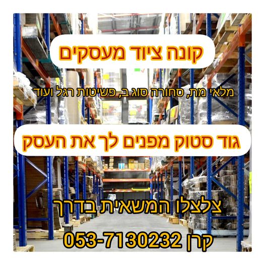 קונה כל ציוד מעסקים