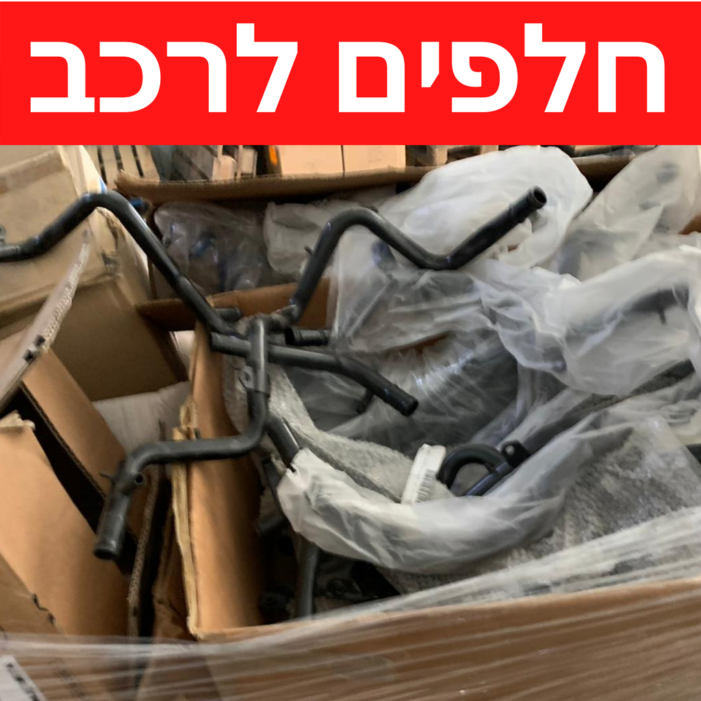 סטוקים בהזדמנות חלקי חילוף מחיר 