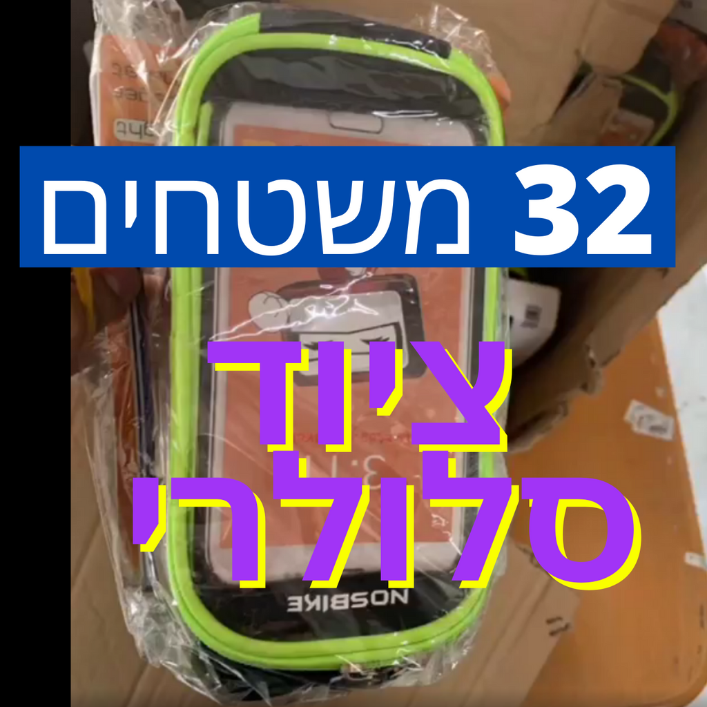 סטוקים למכירה וקנייה של אביזרי סלולר 22 משטחים